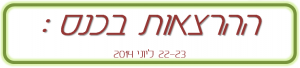 ההרצאות בכנס